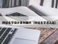 上饶网站名字设计素材图片（网站名字怎么起）